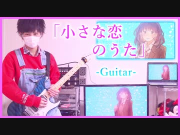 【小さな恋のうた / MONGOL800】ギター弾いてみた『りょうちむ.』