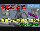 【SEKIRO/隻狼】1回死んだら100本感謝の正拳突き！？現実で先に死ぬsekiro【初見実況プレイ#9】