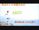 【歌ってみた】君はロックを聴かない【U-FRET】
