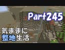 【Minecraft】気ままに整地生活Part245【ゆっくり実況】