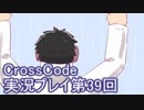 広大な世界を冒険しよう！　CrossCode実況プレイpart39