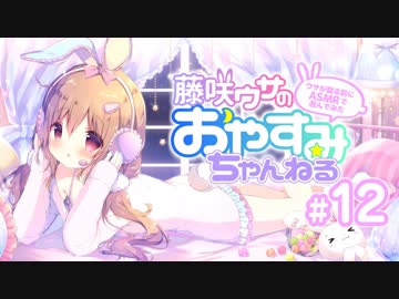 【ゲスト：そらまめ。　2人でASMR配信！】藤咲ウサがおやすみ前にASMRで遊ぶよ＃12(前半)