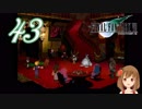【実況】ファイナルファンタジーVII の実況をするよ✩✻ 四拾参番魔晄炉 【PC版/インターナショナル】