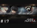 探偵としての大切な選択【殺人探偵ジャック・ザ・リッパー】＃１７