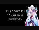 イタコ姉さまの誕生日まであと17日【VOICEROID雑談】