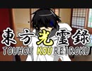 【幻想入り】東方光霊録【51話】