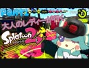 【Splatoon2】大人のレディーが行く！Part1【ゆっくり実況】