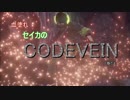 血塗れセイカのCODEVEIN【VOICEROID実況】