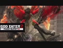 【GE2RB】神喰ってくる part12