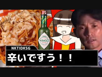 二軍淫夢グルメ劇場「緑のタバスコ」