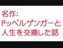 【2ch】ドッペルゲンガーと人生を交換した話