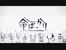 命ばっかり　歌ってみました 【名梨】