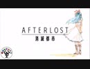 一人だけ取り残された少女「AFTERLOST～消滅都市～」　＃1