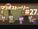 【初見実況マリオストーリ】ぺらぺらマリオがゆく！【＃27】
