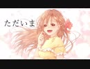 ただいま /音街ウナ　original
