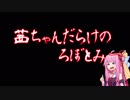 【LobotomyCorporation】ドキッ☆茜ちゃんだらけのろぼとみー★最終話【VOICEROID実況】