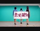 【名探偵コナン】恋愛裁判　踊ってみた【コスプレ】