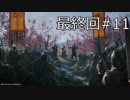 Total War Three Kingdoms - 劉備と駆け足で進める #11 最終回【実況】