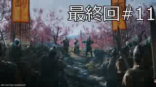 Total War Three Kingdoms - 劉備と駆け足で進める #11 最終回【実況】