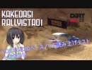 【DiRT Rally 2.0】駆け出しRallyist葵 VOICEROIDペースノート読み上げのテストとお知らせ【VOICEROID実況】