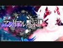 【闇音レンリ】 アンリアル黙示想 【カバー】