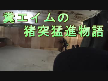 糞エイムの猪突猛進物語　ゆっくりボイロサバゲー動画　第12回