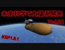 【KSP1.6.1】未来科学で太陽系開発Vol.04【ゆっくり実況】