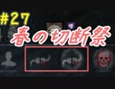 【DBD】群馬散歩【実況】part27
