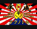 平！成！テクノトカ！
