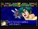 スパロボＲお気楽実況プレイ　その３０－５