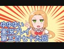 全員集合！　結城友奈は勇者である　花結いのきらめき実況プレイpart579
