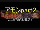 【千年戦争アイギス】仕留め方【実況】剛炎のアモンpart2