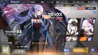 【アズレン】チャレンジモードROUND53エセックスLv130撃破