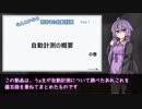 【結月ゆかり】なんとかなる！初めての自動計測_Part1ー自動計測の概要ー