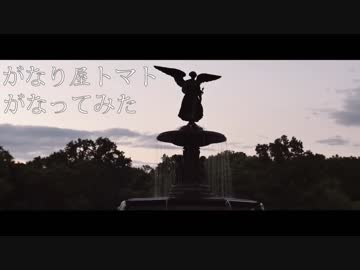 【がなってみた】君の脈で踊りたかった【がなり屋トマト】
