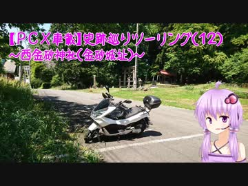 【PCX車載】　史跡巡りツーリング（１２）～西金砂神社（金砂城）～