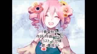 【重音テト】春夏秋冬【オリジナル曲】