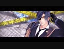 【MMD刀剣乱舞】　劣等上等　【燭台切】
