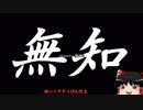 無知なゆっくりがelonaを実況プレイ＾３７