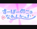 すーぱーぬこになれんかった _歌ってみた【HIRO】