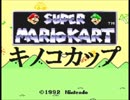 スーパーマリオカートで独走してみたpart1【プレイ動画】