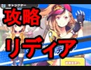 【リンクスリングス】リディアの勝ち方と立ち回り