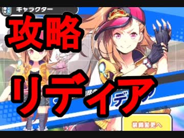 【リンクスリングス】リディアの勝ち方と立ち回り
