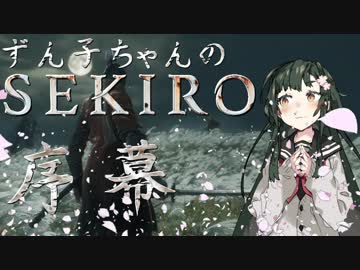 【SEKIRO8週目苦難】ずん子ちゃんのSEKIRO 序幕【VOICEROID実況】