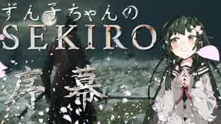【SEKIRO8週目苦難】ずん子ちゃんのSEKIRO 序幕【VOICEROID実況】