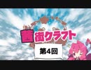 【Minecraft】茜街クラフト 　＃4