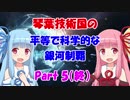【Stellaris】琴葉技術国の平等で科学的な銀河制覇 Part5（最終回）【VOICEROID実況】