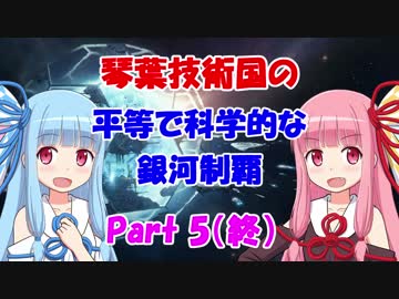 【Stellaris】琴葉技術国の平等で科学的な銀河制覇 Part5（最終回）【VOICEROID実況】