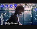 【ニコカラ】メーデー【off vocal】-3キー