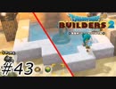 ふっ、それは残像だ…【ドラクエビルダーズ2】#43